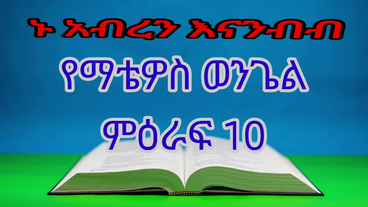 የማቴዎስ ወንጌል / ምዕራፍ 10