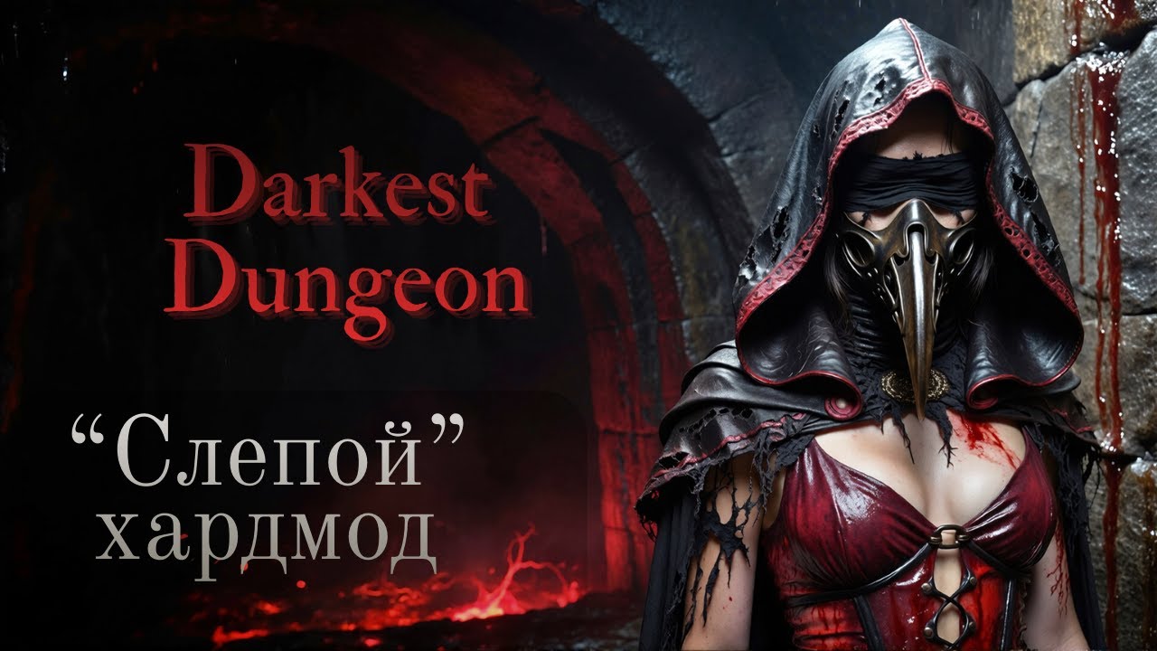Darkest Dungeon | BLOODMOON | Без факелов