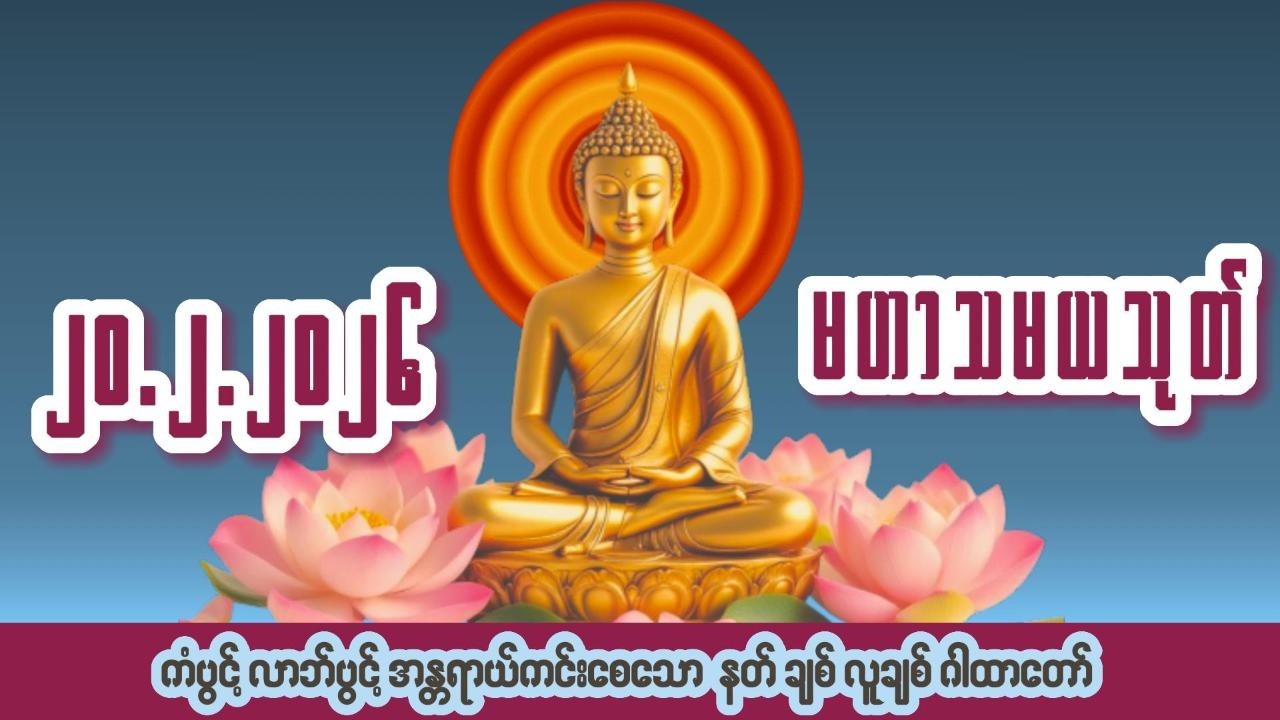 🙏၂၀ ရက် ၂ လ ၂၀၂၆🙏☸မဟာသမယသုတ်တော်☸ #ကံပွင့် #လာဘ်ပွင့် #နတ်ချစ် #လူချစ် #စီးပွားဖြစ်