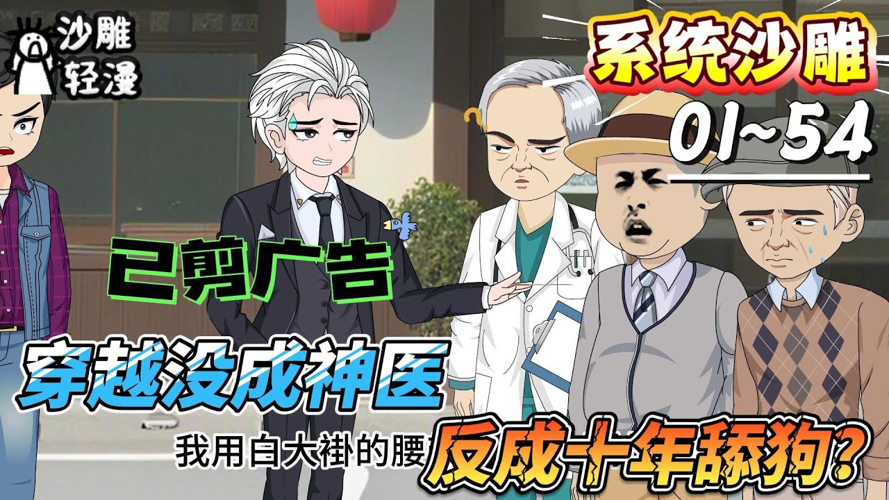 [MULTI SUB]系统动画【穿越没成神医，反成十年舔狗？】重生告别十年舔狗生涯，我选择作天作地！我笑了。我三十年肥皂剧阅历，正愁无处施展！#SDQM #沙雕轻漫