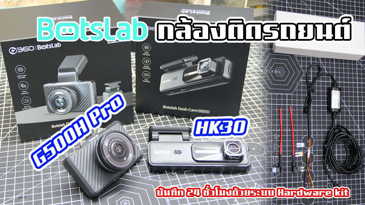 กล้องหน้ารถ Botslab รุ่น G500H Pro และ รุ่น HK30 พร้อมติดตั้ง Hardware kit บันทึก 24 ชั่วโมง
