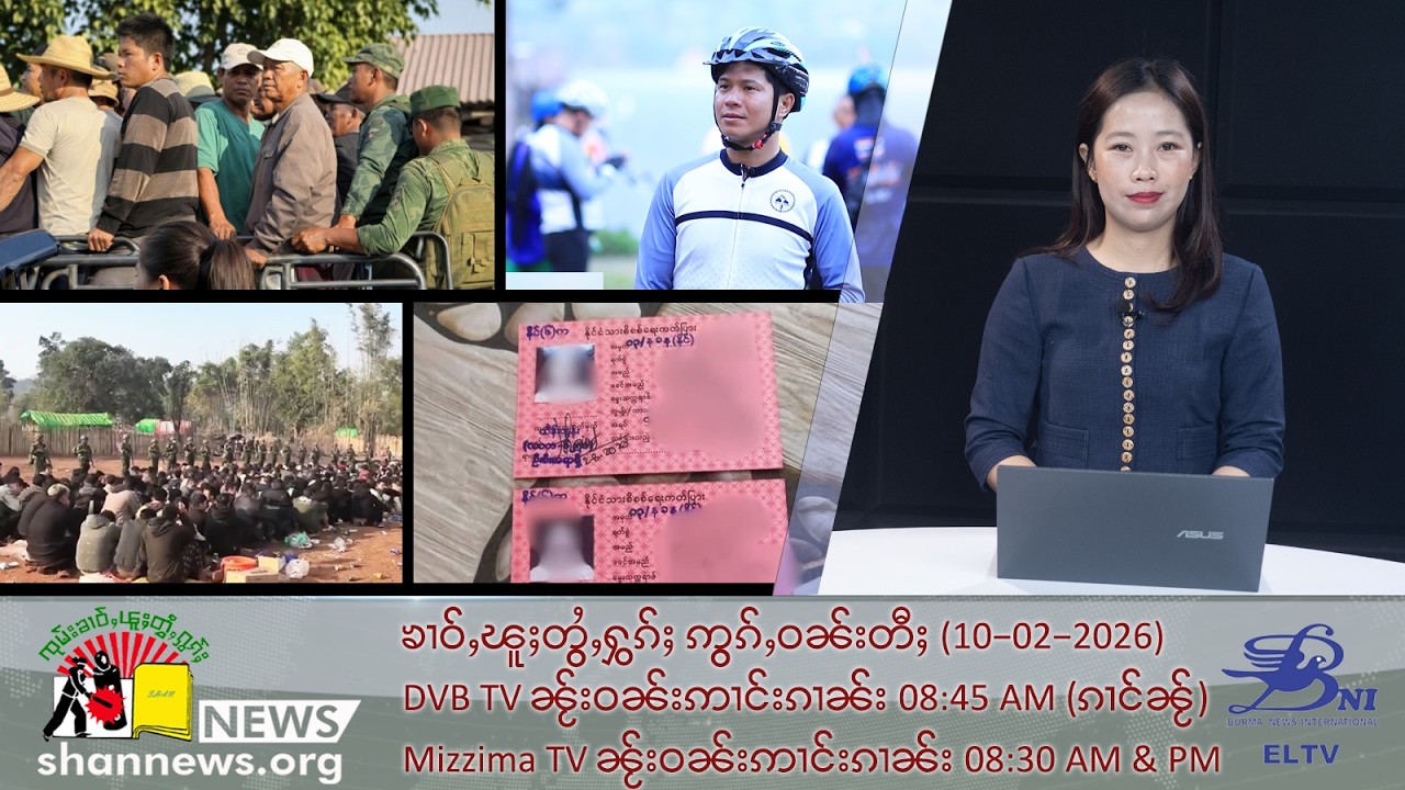 (ELTV) တီႈဝၢၼ်ႈၸႄႈ ၼႂ်းၸႄႈဝဵင်းလႃႈသဵဝ်ႈၼႆႉ ၸုမ်းသိုၵ်းၵဝ်ႈၵၢင်ႉ MNDAA တီႉၺွပ်းၵူၼ်းဝၢၼ်ႈ 36 ၵေႃႉ