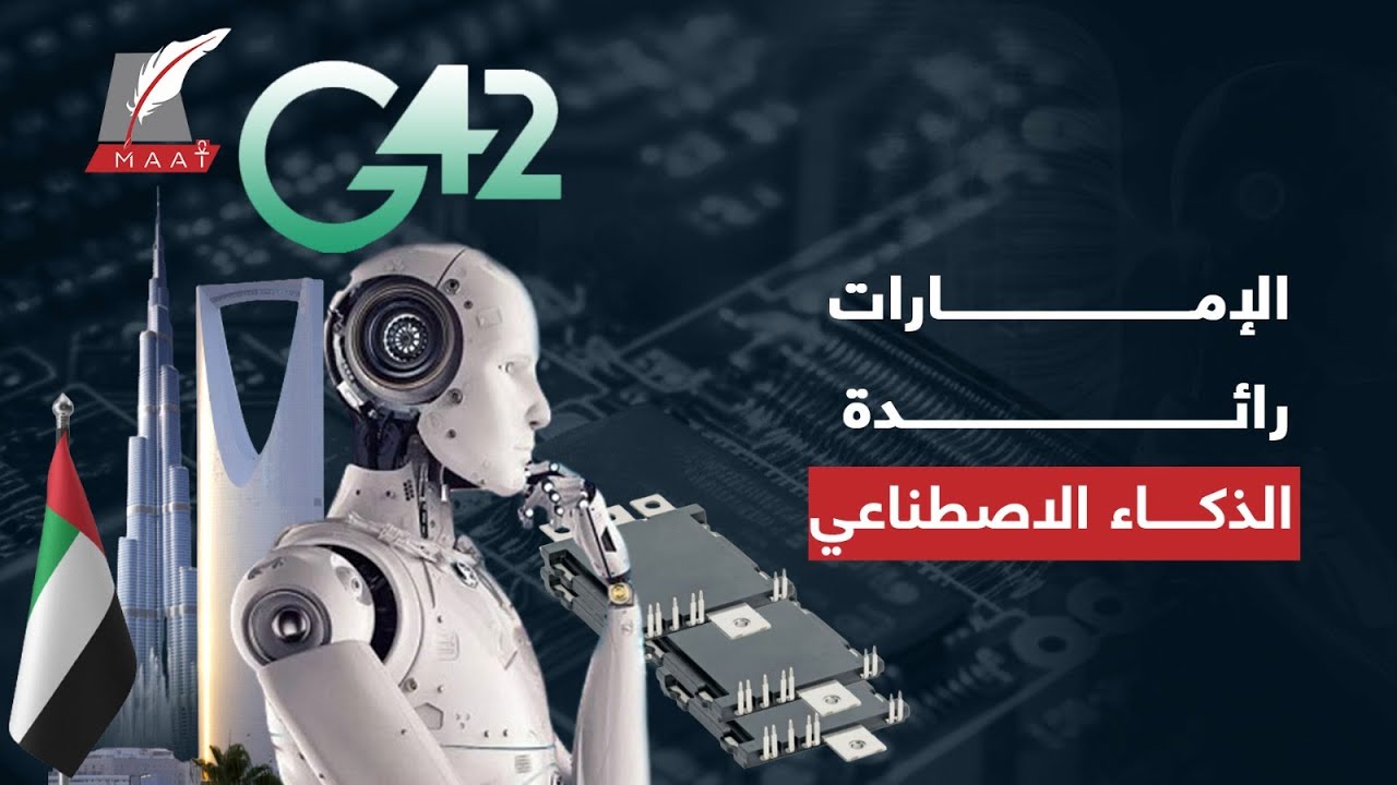 ماعت_جروب| سبب اهتمام الإمارات بالذكاء الاصطناعي وسر شراء أبو ظبي والرياض آلاف الرقائق الإلكترونية؟!