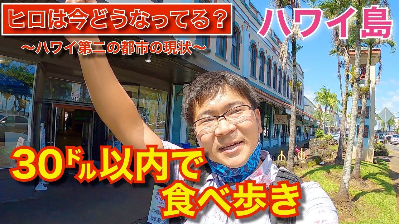 【ハワイ島　ヒロの街の今】３０ドル以内で食べ歩き。～一挙30店舗ご紹介～(ハワイ)