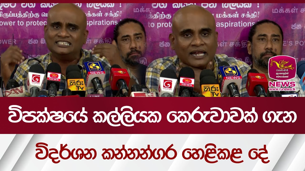 විපක්ෂයේ කල්ලියක කෙරුවාවක් ගැන විදර්ශන කන්නන්ගර හෙළිකළ දේ | Rupavahini News