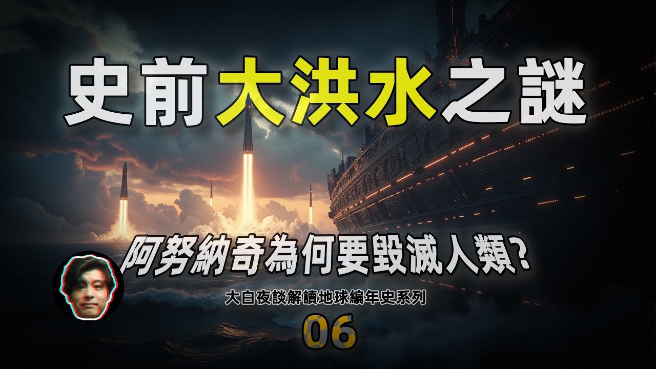 【地球編年史06】史前大洪水之謎：阿努納奇為何要毀滅人類？