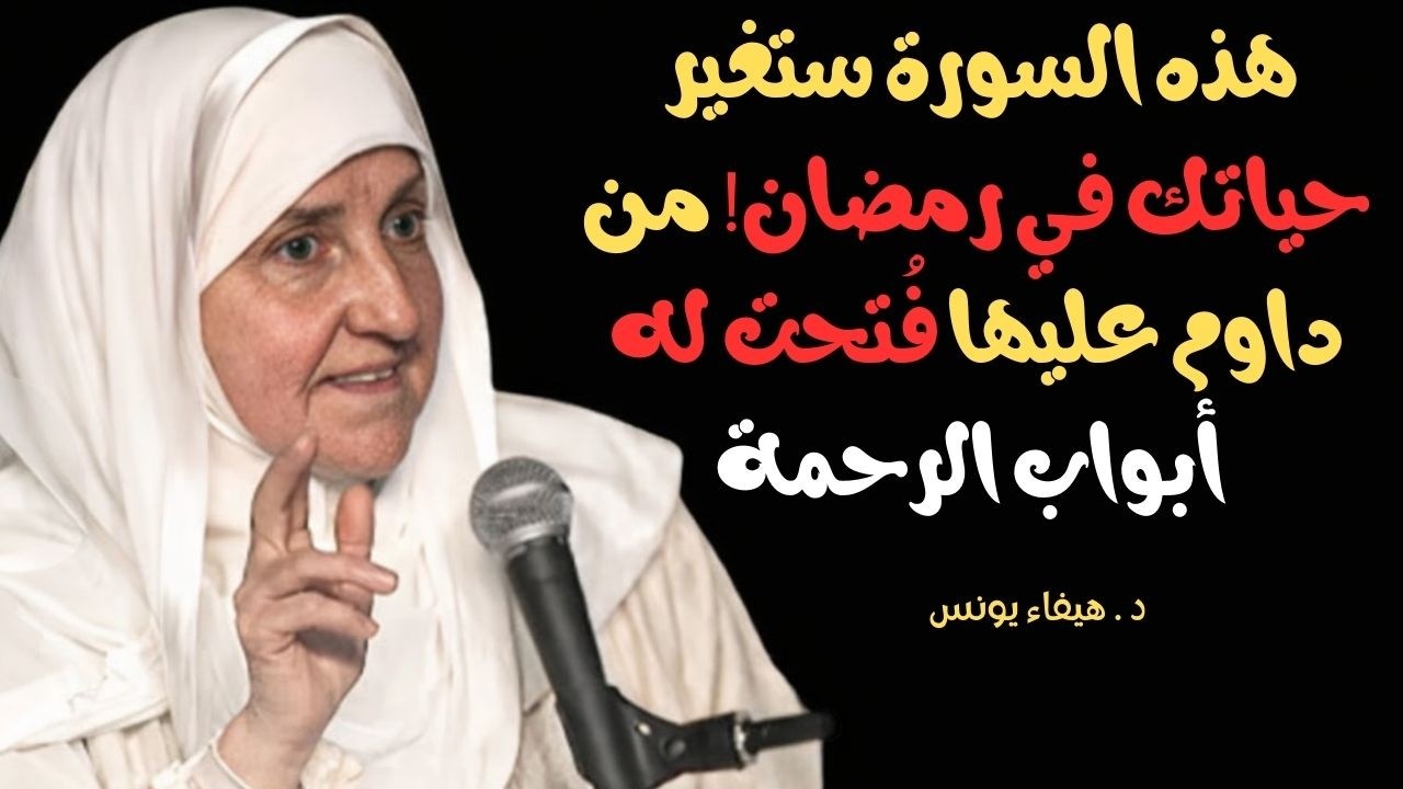 سورة واحدة لا تتركها في شهر شعبان 2026 | من داوم عليها فُتحت له أبواب الرحمة - الدكتورة هيفاء يونس