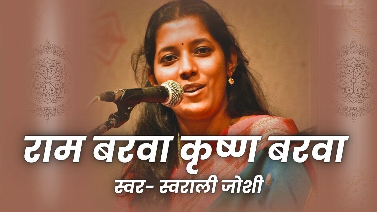 राम बरवा कृष्ण बरवा | स्वराली जोशी | परिवार भजन