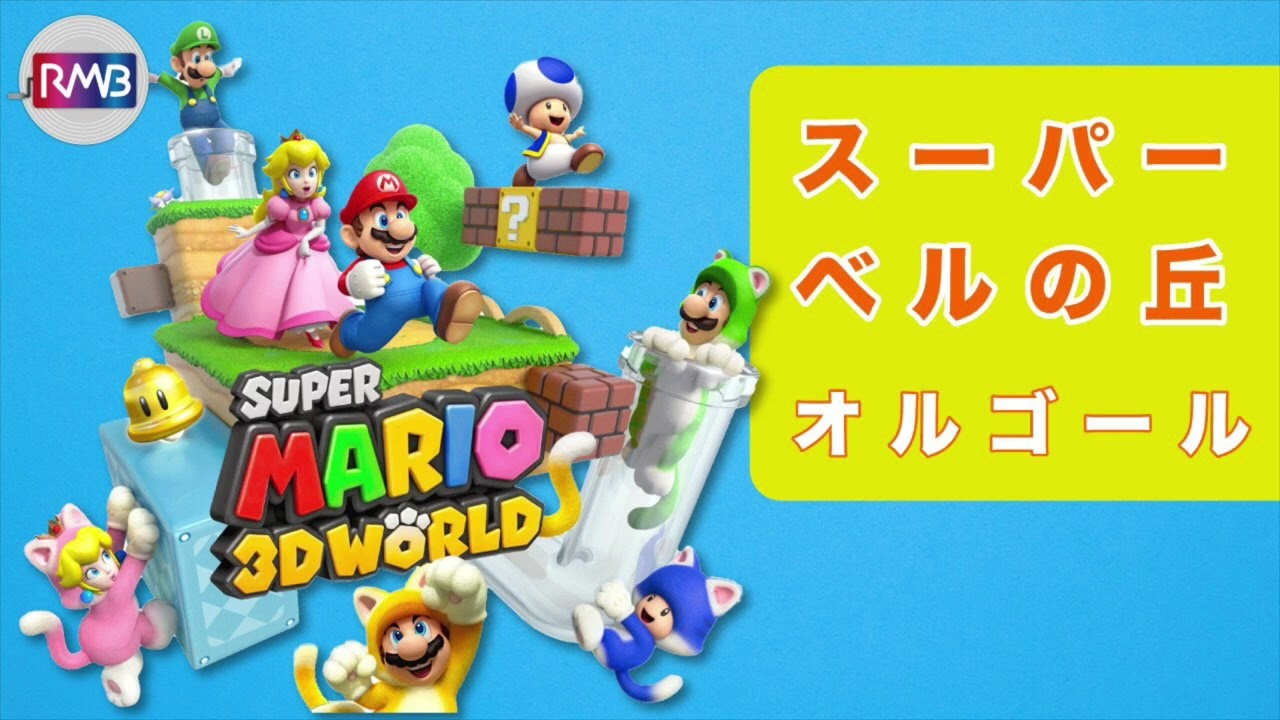 【マリオ オルゴール】スーパーベルの丘/スーパーマリオ3Dワールド（30分耐久BGM）