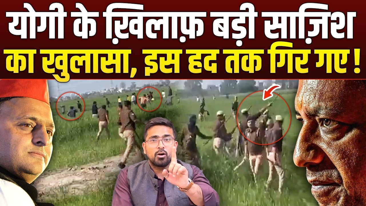 योगी के खिलाफ़ बड़ी साज़िश? पूरा सच क्या है | Exclusive Report