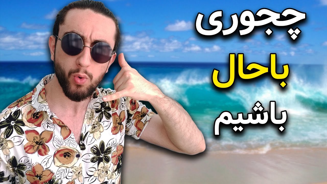 چجوری باحال باشیم | 6 راه برای گول زدن مردم که فکر کنن شما باحالین (حتی اگه نیستین)