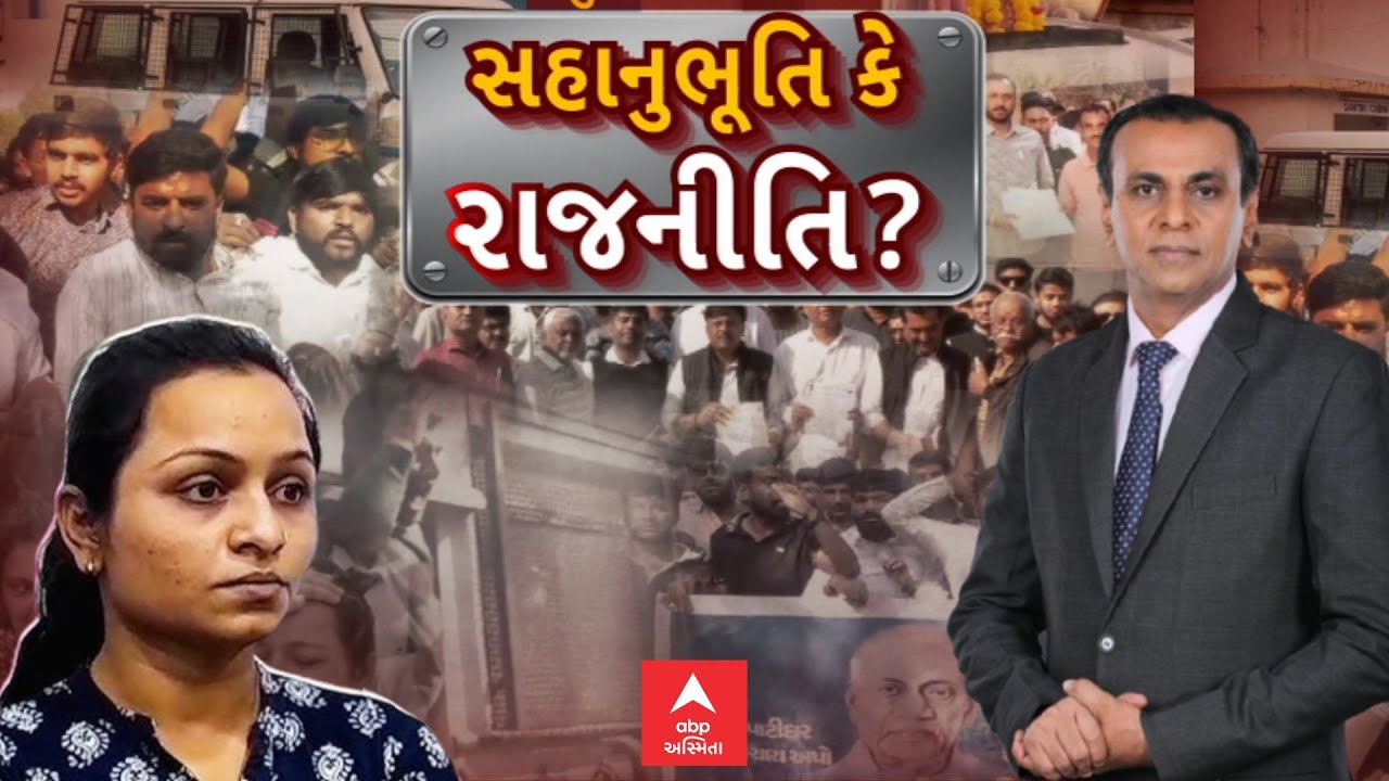 Letter Forgery Case | Amreli Patidar Girl | નેતાઓને અચાનક કેમ થઈ દીકરી માટે લાગણી? | ABP Asmita