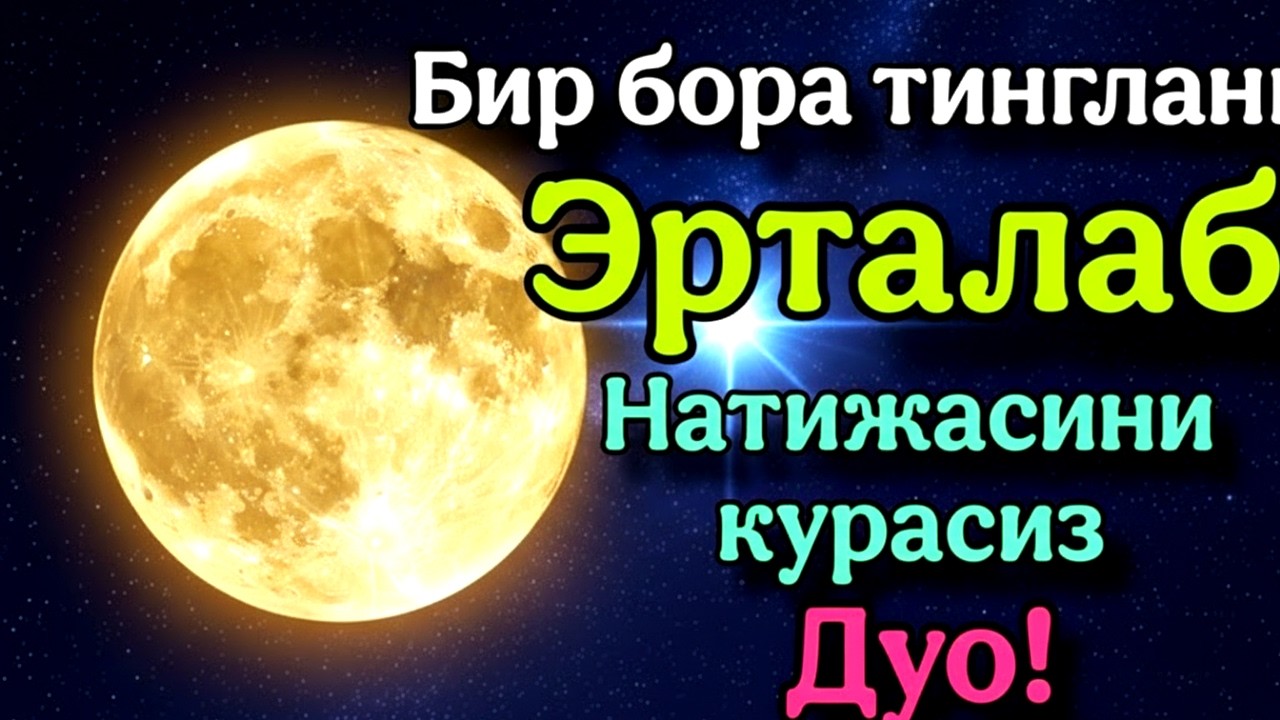 Эрта тонгда ихлос билан тингланг Ризқ Эшиклари Очилади иншаоллоҳ