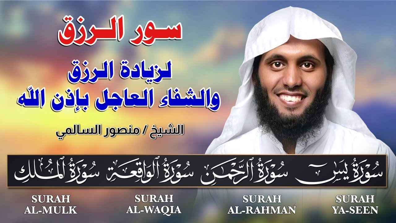 سور الرزق والبركة (يس - الرحمن - الواقعة - الملك) | تلاوة خاشعة بصوت الشيخ منصور السالمي