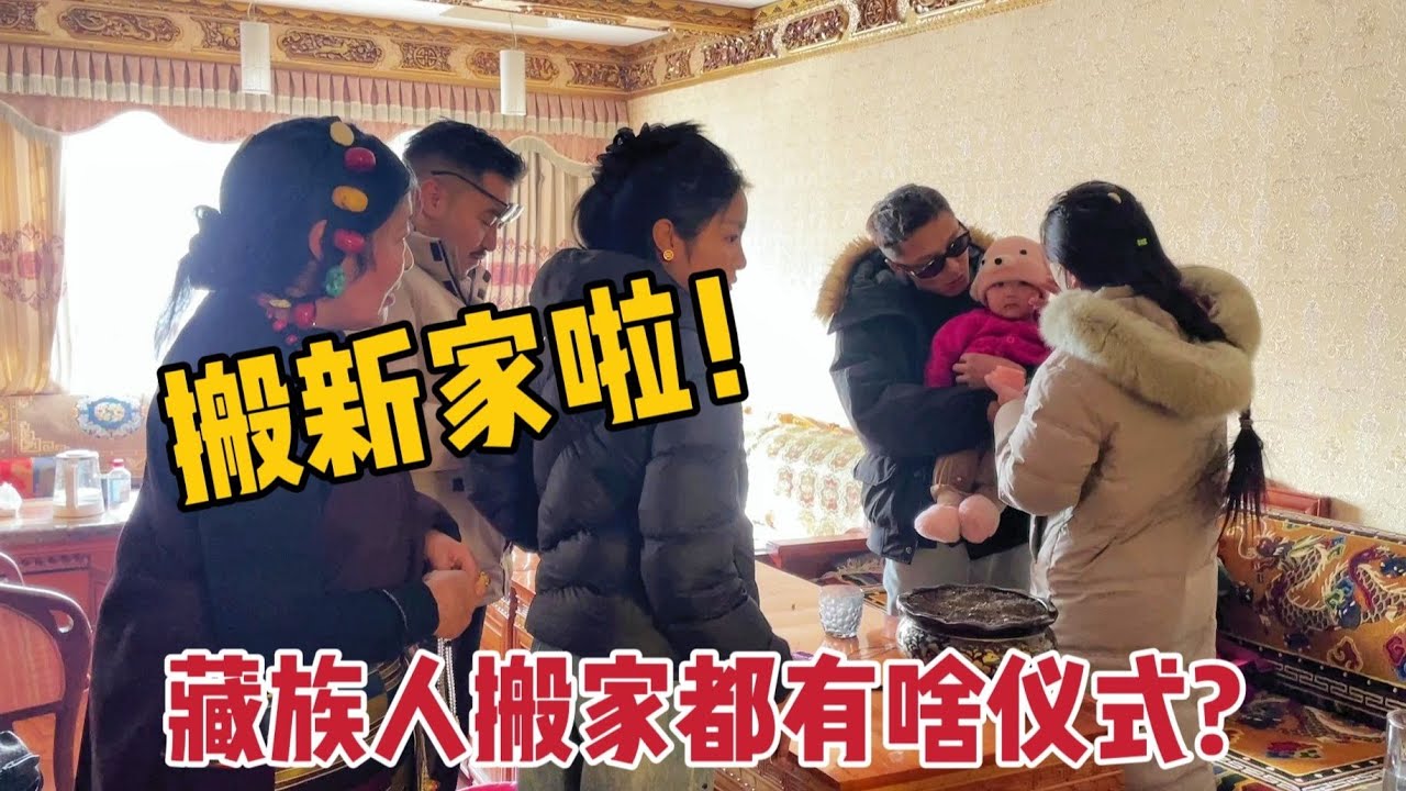 【那曲拉姆】搬新家啦！带大家体验藏族人乔迁，小表妹超可爱，每间房都介绍了 #日常vlog #乔迁新居 #搬新家 #藏族姑娘 #那曲拉姆