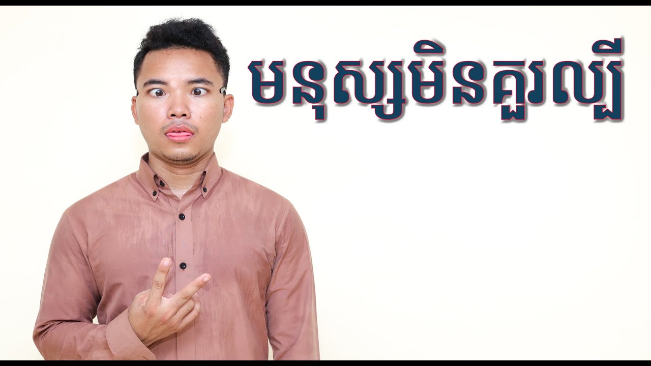 មនុស្សមិនគួរល្បី