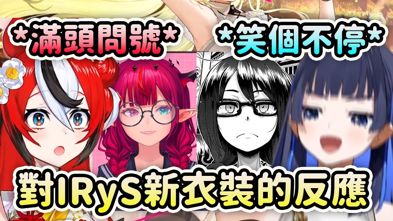 Bae和Kronii對IRyS新造型的反應！一個滿頭問號一個笑個不停? 原來那個人就是Kronii啊!【Kronii Bae IRyS】【Hololive 中文】