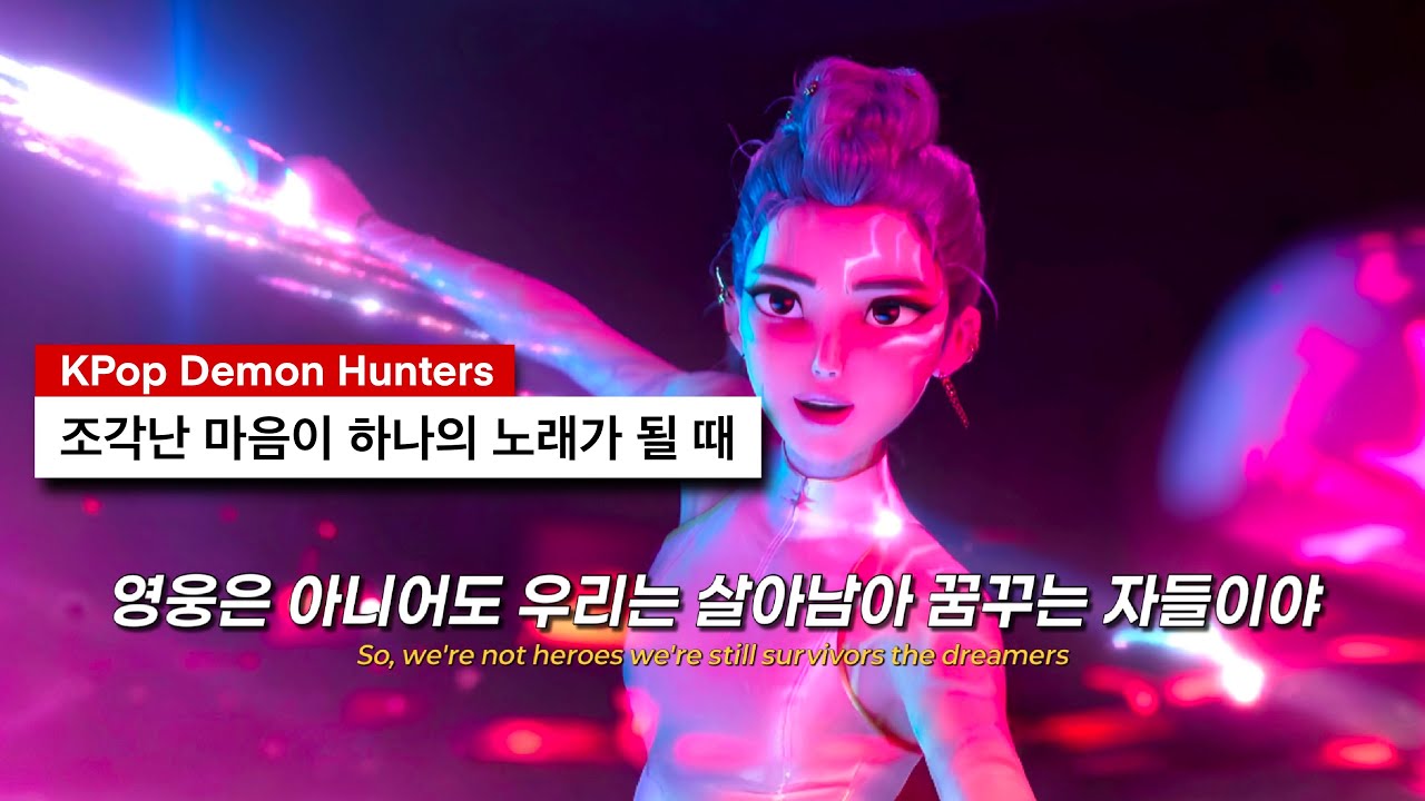 이게 진짜 내 모습이야 : HUNTR/X &ndash; What It Sounds Like [가사해석]