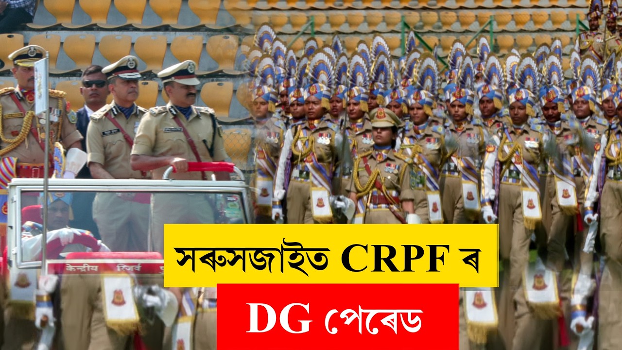 #CRPF | অৰ্জুন ভোগেশ্বৰ বৰুৱা ক্ৰীড়া প্ৰকল্পত CRPFৰ DG পেৰেড অনুষ্ঠান৷