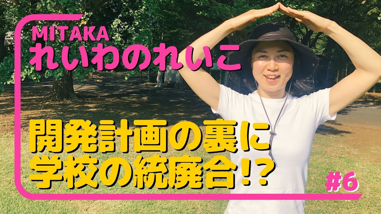 れいわ新選組 石井れいこ【国立天文台「北側ゾーン」の開発計画の裏に潜む 学校の統廃合問題！！】2023年10月
