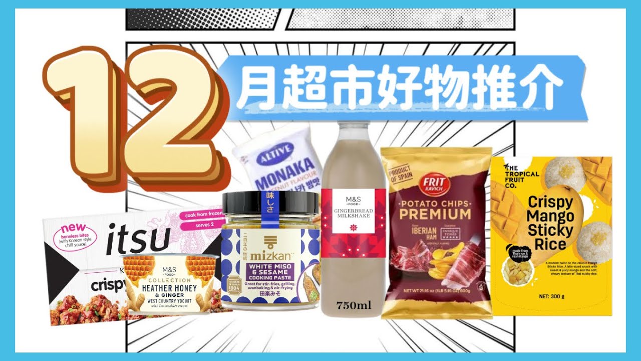 [跟我行超市］12月超市好物推介 | #英國