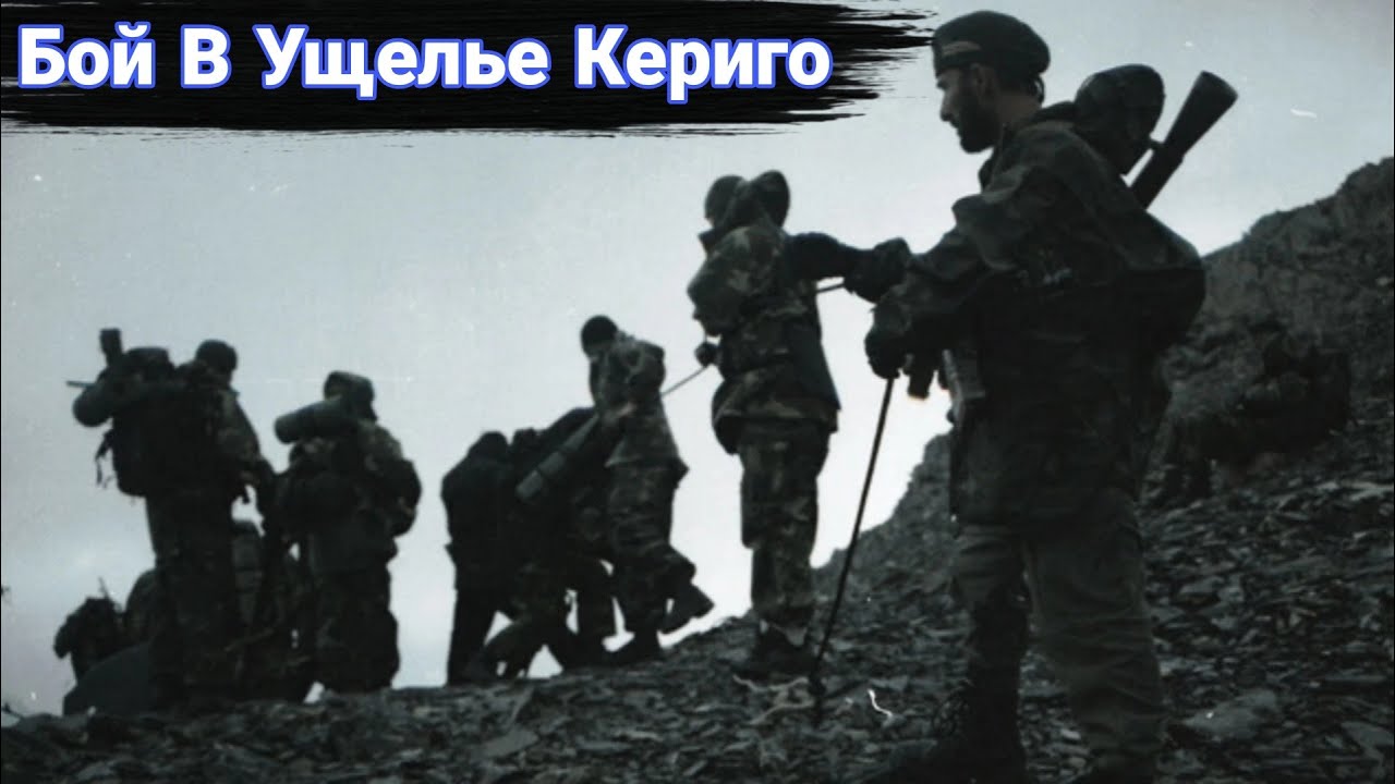 Пограничники против Гелаева. Бой в ущелье Кериго.