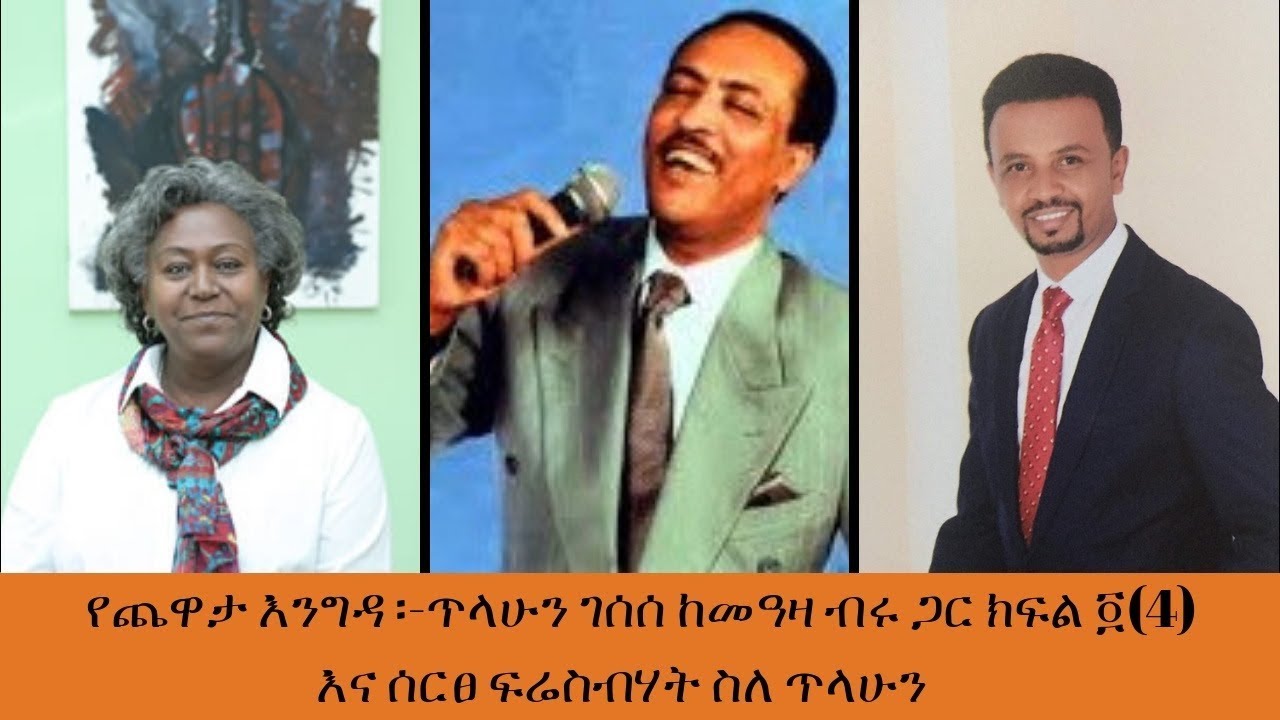 Sheger FM Tilahun Gessesse Interview With Meaza Birru Part 4 ሰርፀ ፍሬስብሃት ስለ ጥላሁን