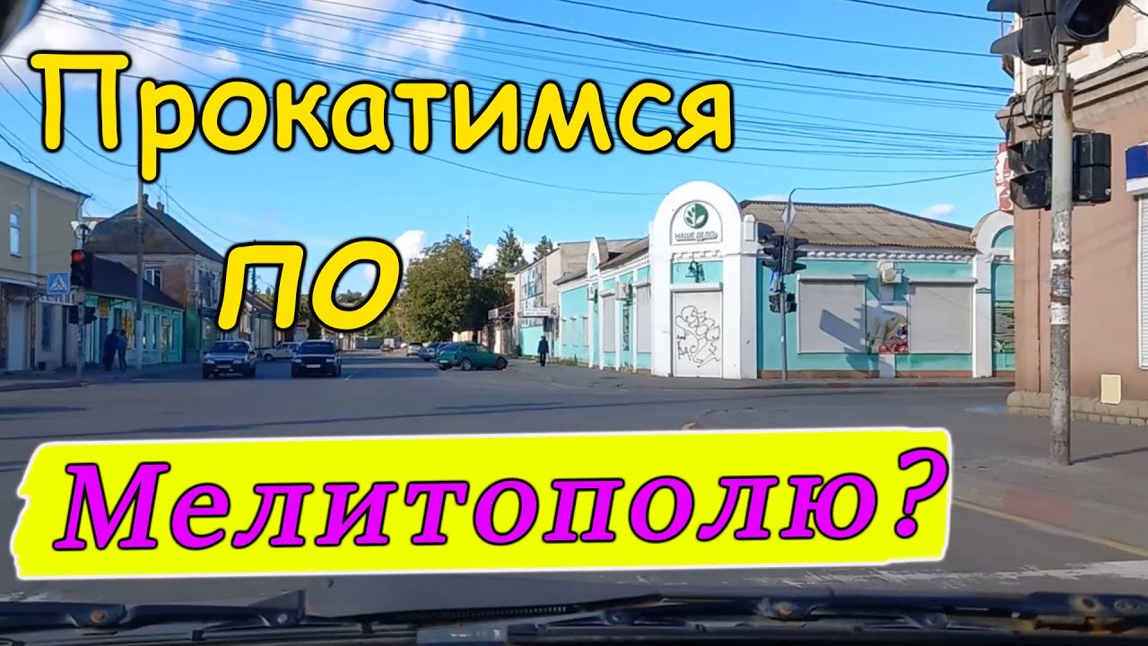 Неизвестный Мелитополь. Посмотрим?