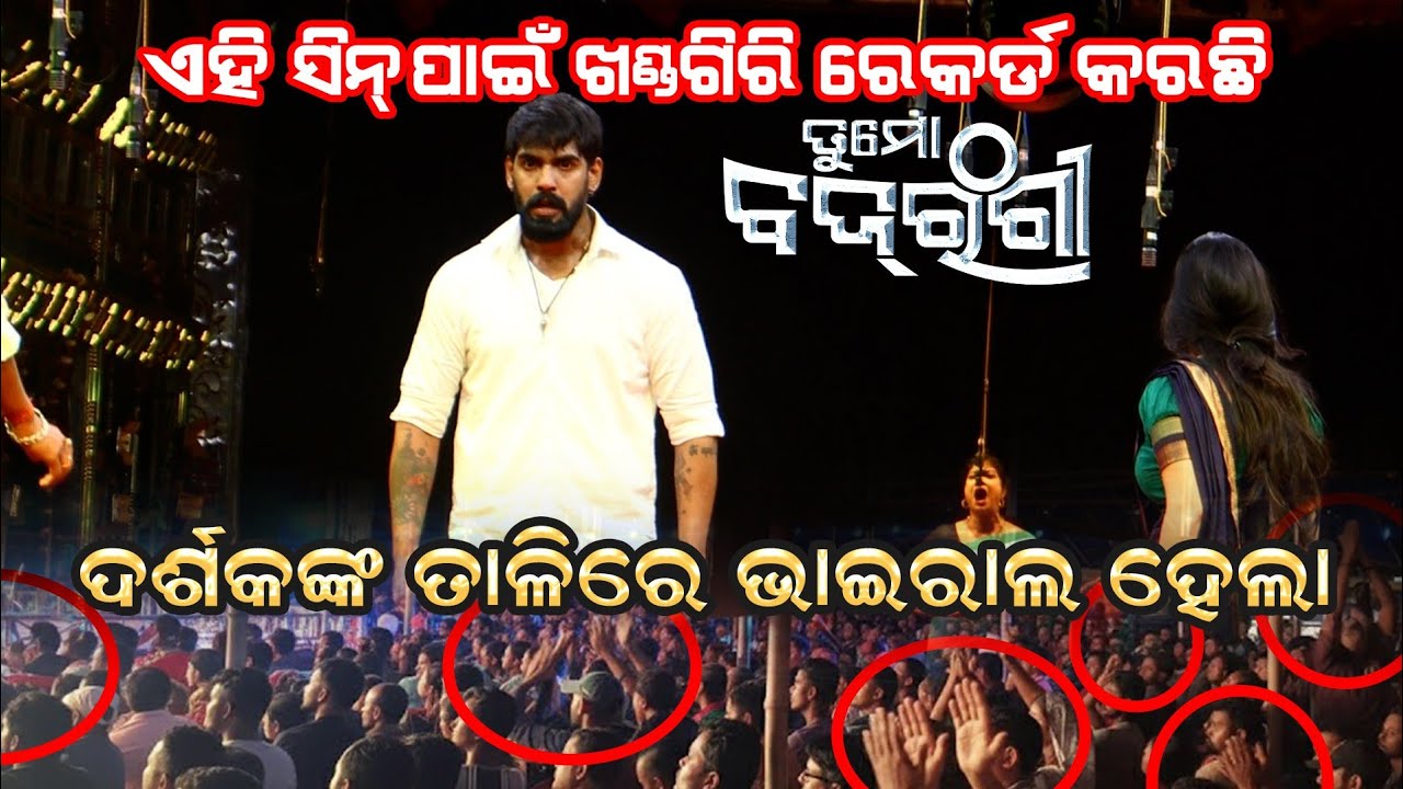 ଏହି ସିନ୍ ପାଇଁ ଖଣ୍ଡଗିରିରେ ରେକର୍ଡ କରୁଛି ତୁ ମୋ ବଜରଙ୍ଗୀ || ଦର୍ଶକଙ୍କ ତାଳିରେ ଭାଇରାଲ ହେଲା