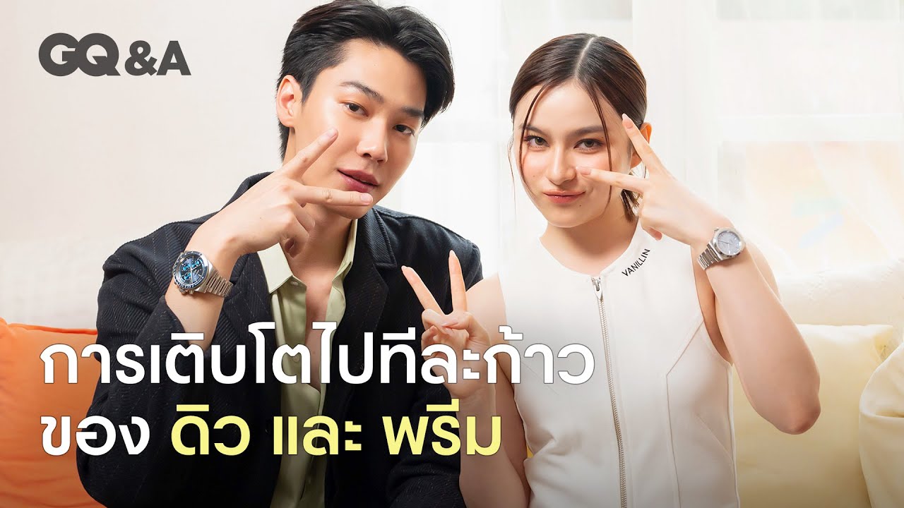 ดิว-พรีม สองนักแสดงรุ่นใหม่ที่ค่อยๆ เติบโตไปทีละก้าว [ENG SUB] | GQ&A