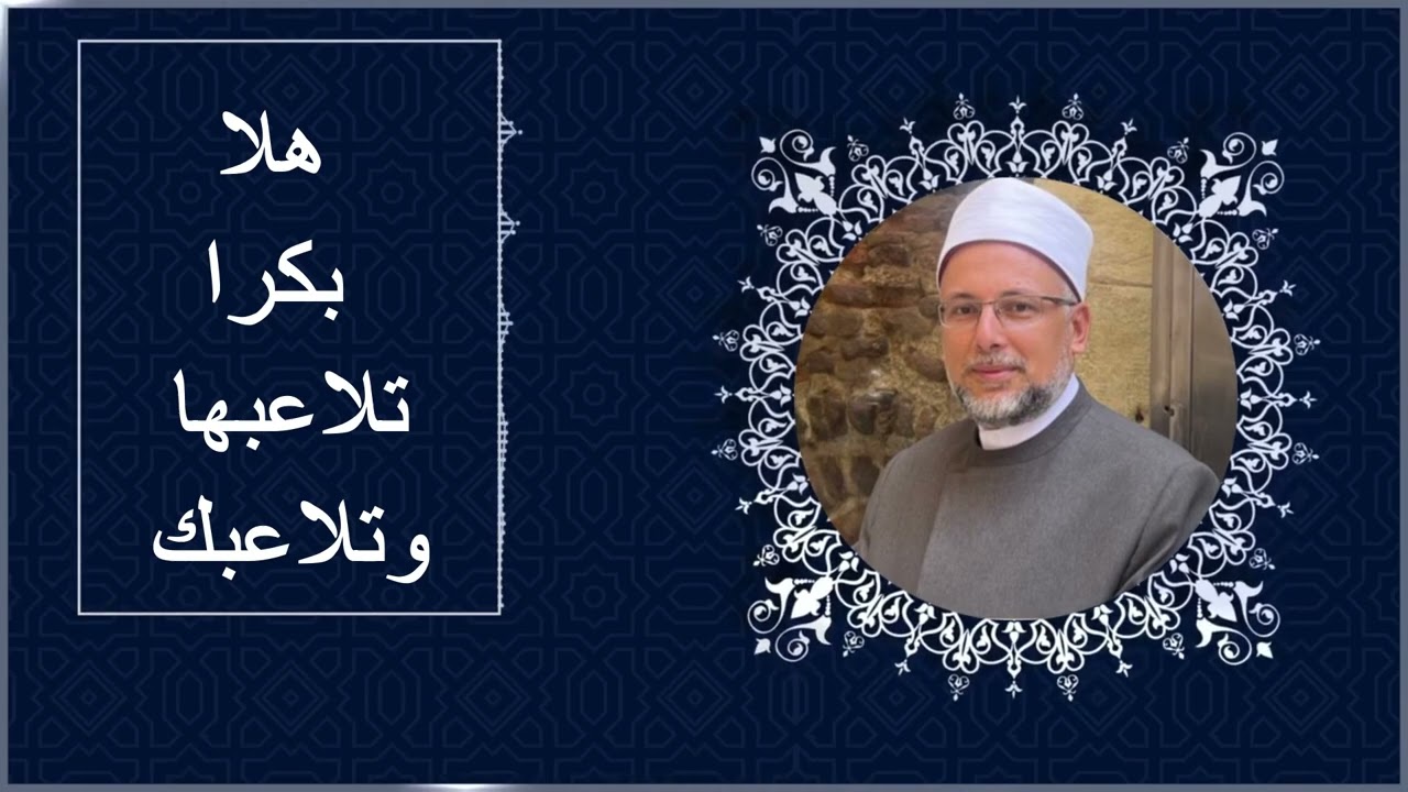 هلا بكرا تلاعبها وتلاعبك