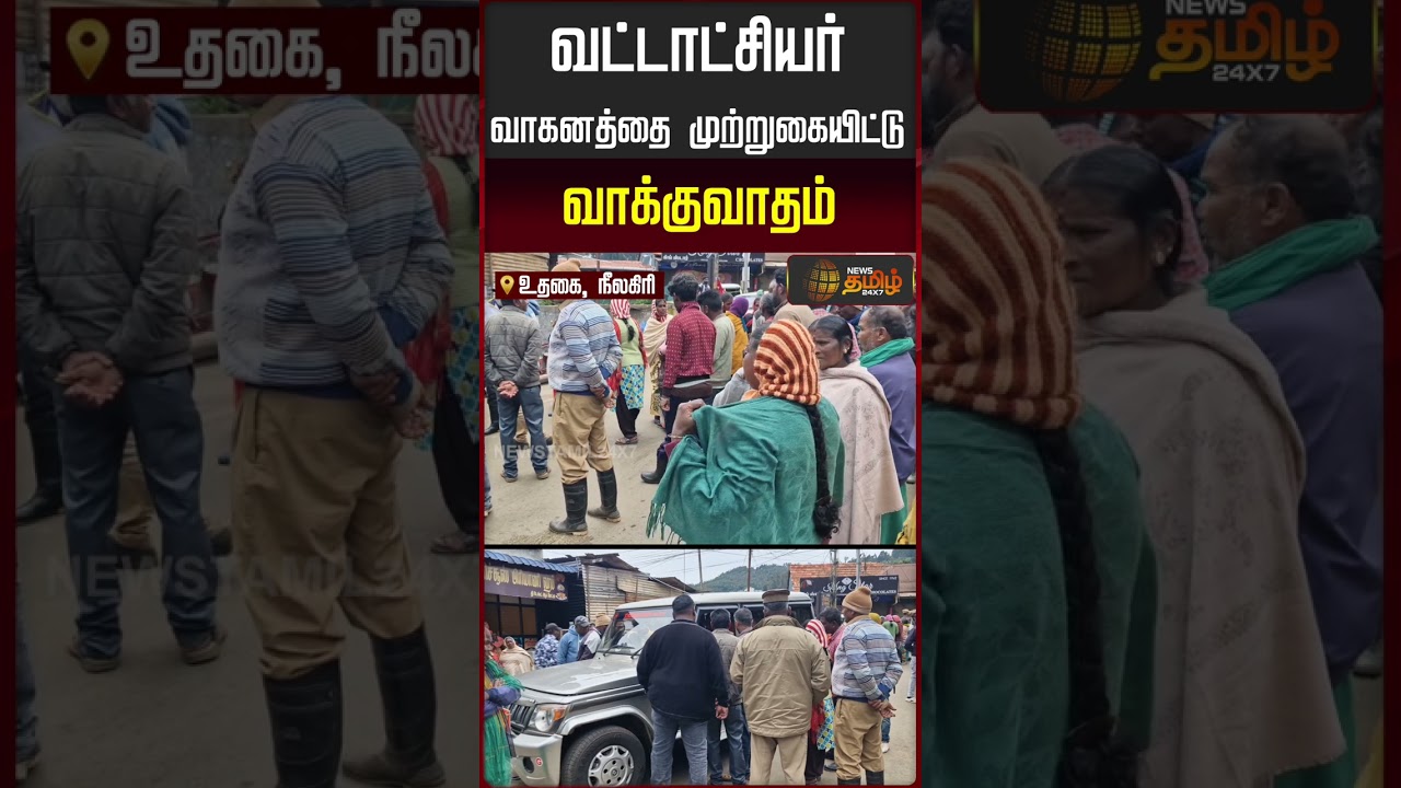 வட்டாட்சியர் வாகனத்தை முற்றுகையிட்டு வாக்குவாதம்..!! Neelagiri