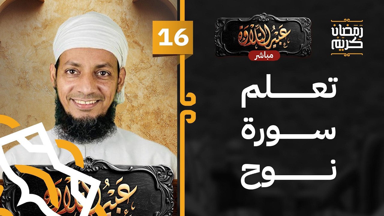 #16 مباشر | تصحيح التلاوة في سورة نوح | برنامج عبير التلاوة [5]