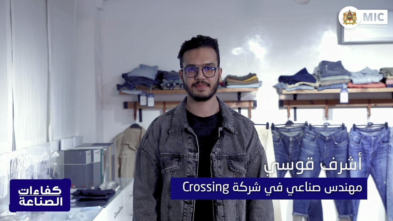 ESITH كفاءات_الصناعة: أشرف قوسي مهندس صناعي خريج المدرسة العليا لصناعات النسيج والألبسة#