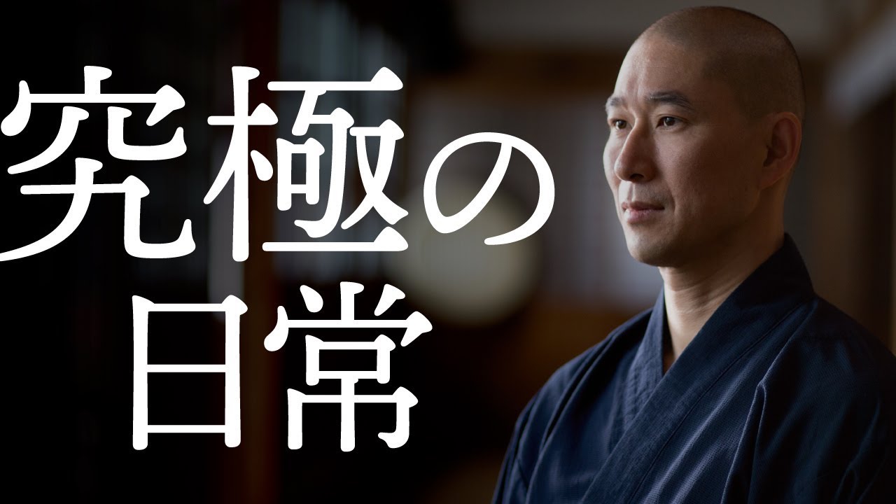 究極の日常｜人生で大切なことは、毎日の繰り返しの中にある