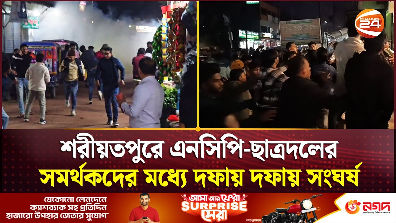 শরীয়তপুরে এনসিপি-ছাত্রদলের সমর্থকদের মধ্যে দফায় দফায় সংঘর্ষ | Shariatpur News | Channel 24