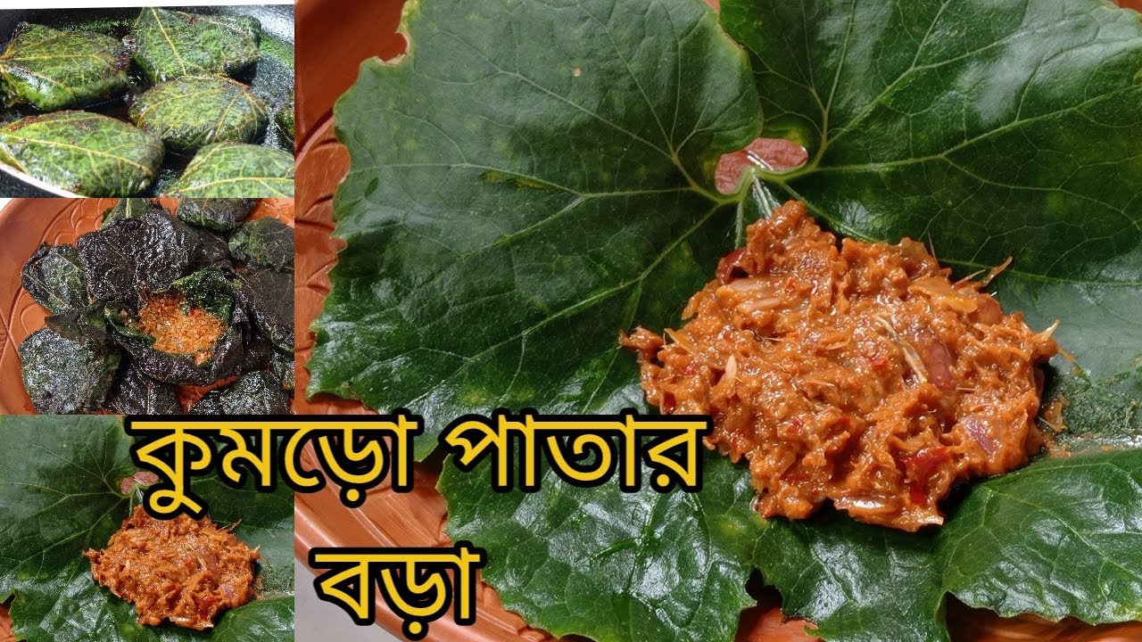 চ্যাপা শুটকি দিয়ে কুমড়ো পাতার বড়া|| kumro patar paturi|| chepa shukir vora||