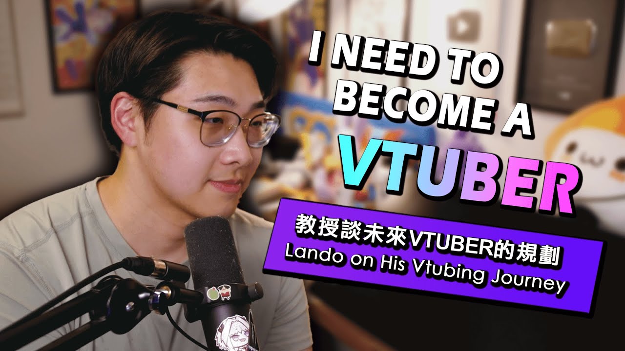 【Professor Lando精華】教授談未來VTUBER的規劃