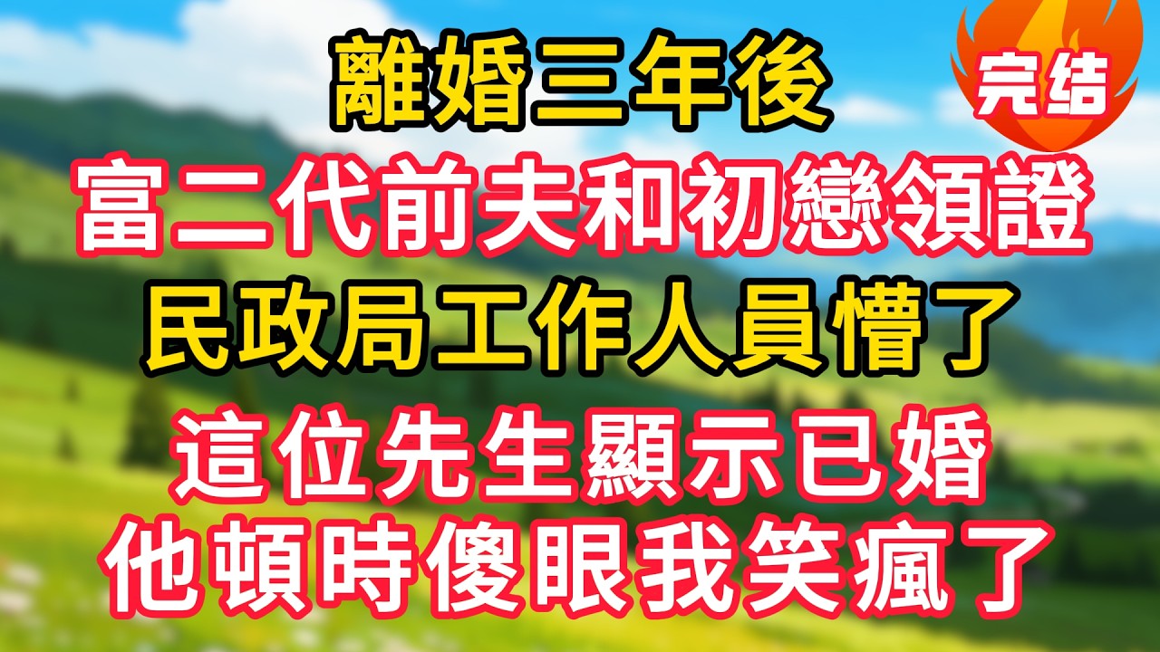 離婚三年後，富二代前夫和初戀領證，民政局工作人員懵了：這位先生顯示已婚，他頓時傻眼我笑瘋！#生活經驗#情感故事#故事#小說#情感#婚姻#深夜淺讀 深夜淺讀#說故事
