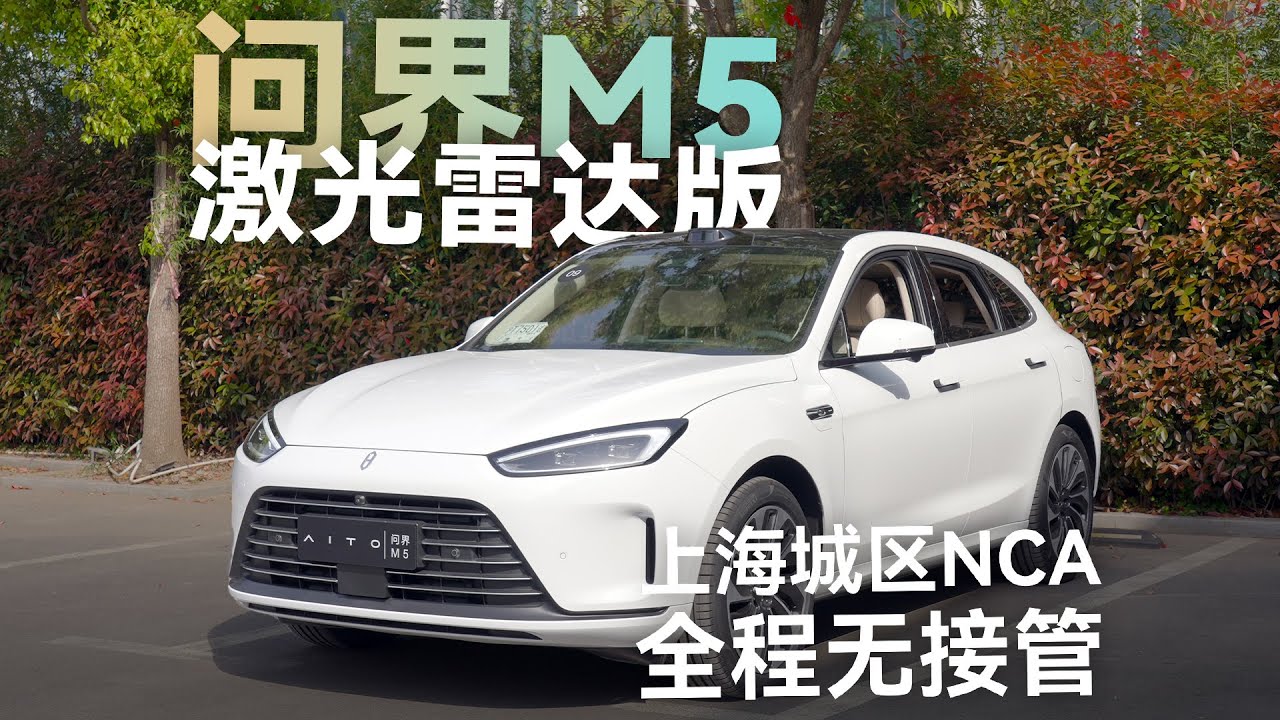 问界M5上海智驾体验：全程无接管【科技小辛】