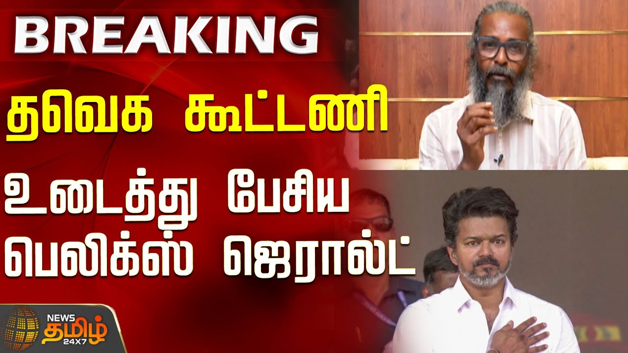 தவெக கூட்டணி.. உடைத்து பேசிய பெலிக்ஸ் ஜெரால்ட்..! | TVK Alliance | Felix Gerald | TVK Vijay