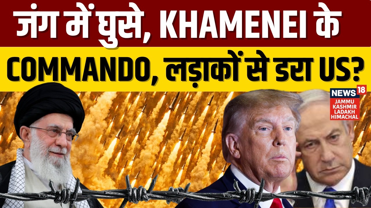 Iran US War | जंग में घुसे, Khamenei के Commando? लड़ाकों से डरा America | Ali Khamenei | N18G