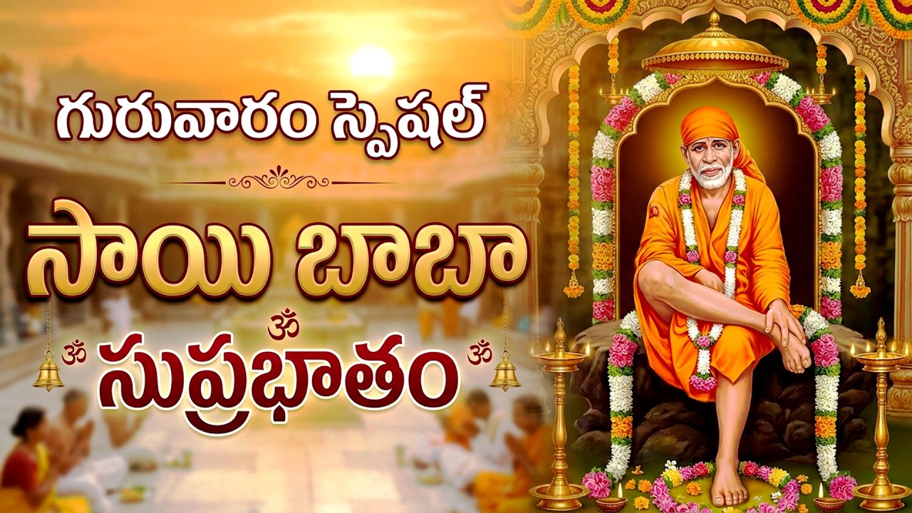 శ్రీ సాయిబాబా సుప్రభాతం | Shirdi Sai Baba Suprabhatam - Thursday Special Devotional Song