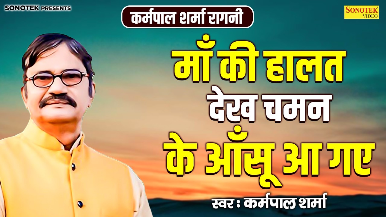 कर्मपाल शर्मा रागनी :- माँ की हालत देख चमन के आंसू आ गए I Lilo Chaman Hit Ragni I Karampal Sonotek