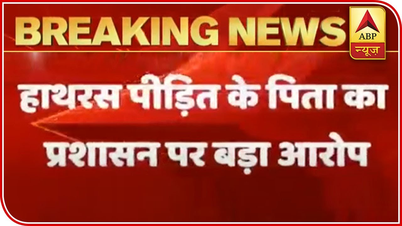 Hathras Victim's Father Not Allowed to Leave the House | ABP News