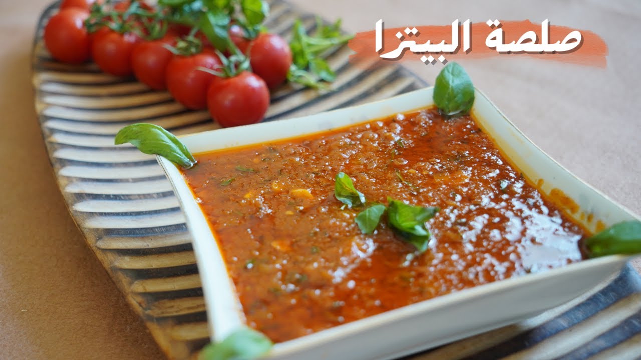 صلصة البيتزا المميزة طعم رائع وقوام سلس وعالأصول مع شام الأصيل