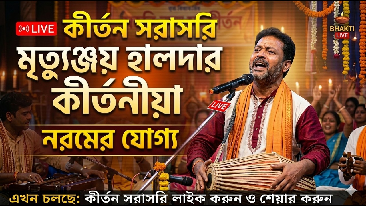নরমেধ যজ্ঞ মৃত্যুঞ্জয় মন্ডল । Mritunjay Mondal kirtan #live