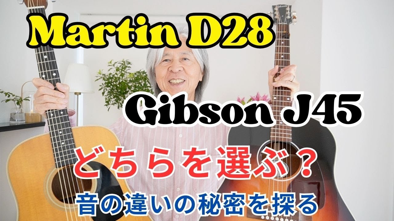 【買う前に必見！】マーチンD28 vs ギブソンJ45：材質・サイズ・音色を徹底解説！