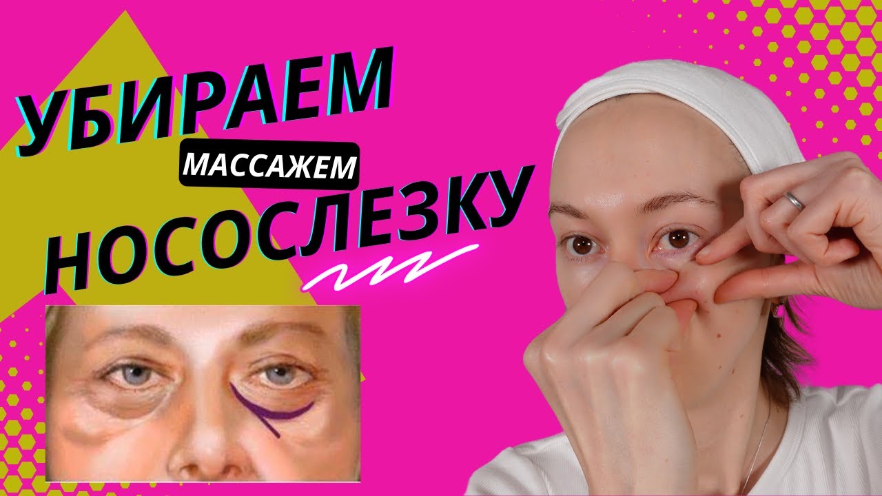 Как убрать НОСОСЛЕЗНУЮ БОРОЗДУ массажем