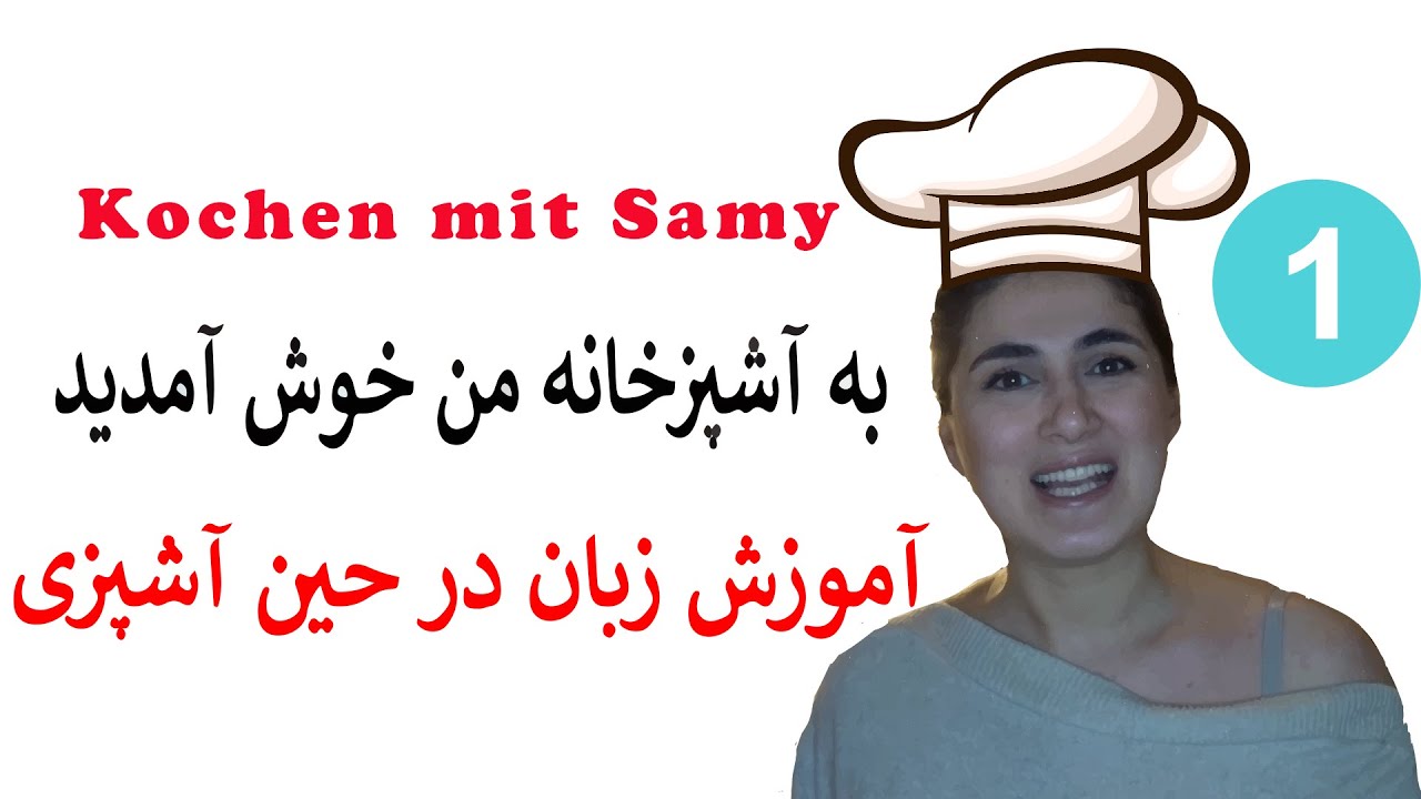 Kartoffelsuppe I آموزش زبان آلمانی I وسایل آشپزخانه به زبانِ آلمانی I In der Küche I Almani ruzmare